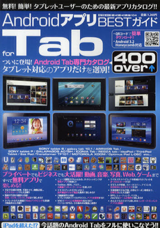 AndroidアプリBESTガイド for Tab ついに登場！ Android Tab専用カタログ