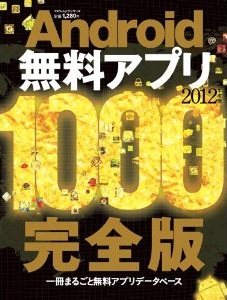 Android無料アプリ1000 2012年度版 (100%ムックシリーズ)from 晋遊舎